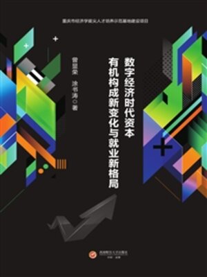 cover image of 数字经济时代资本有机构成新变化与就业新格局